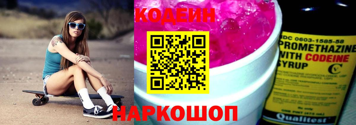 Надым  Кодеиновый сироп Lean Purple Drank  Кодеин Purple Drank  Вход с VPN 